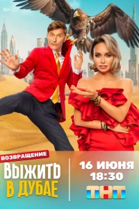 Выжить в... 1-4 сезон